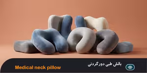 بالش طبی دور گردنی