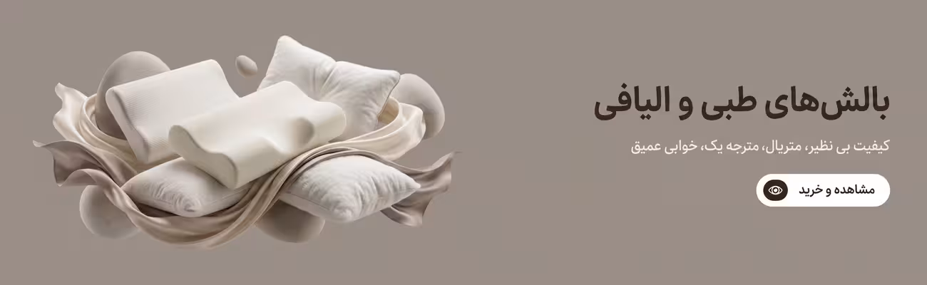 بالش طبی و الیافی