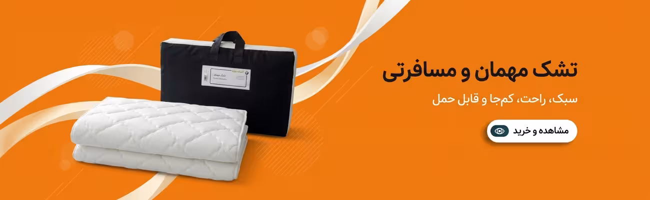 تشک مسافرتی و مهمان