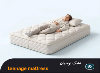 تشک نوجوان
