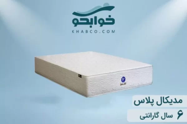 نمایندگی تشک رویا مدیکال پلاس در اصفهان