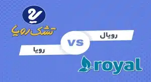 فرق بین تشک رویا و رویال چیست؟