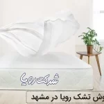 نمایندگی تشک رویا در مشهد
