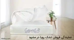 نمایندگی تشک رویا در مشهد