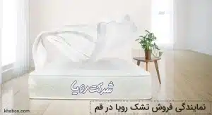 نمایندگی تشک رویا در قم