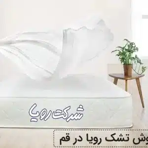 نمایندگی تشک رویا در قم