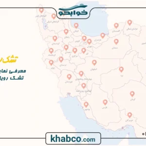 معرفی نمایندگیهای معتبر تشک رویا در سراسر کشور