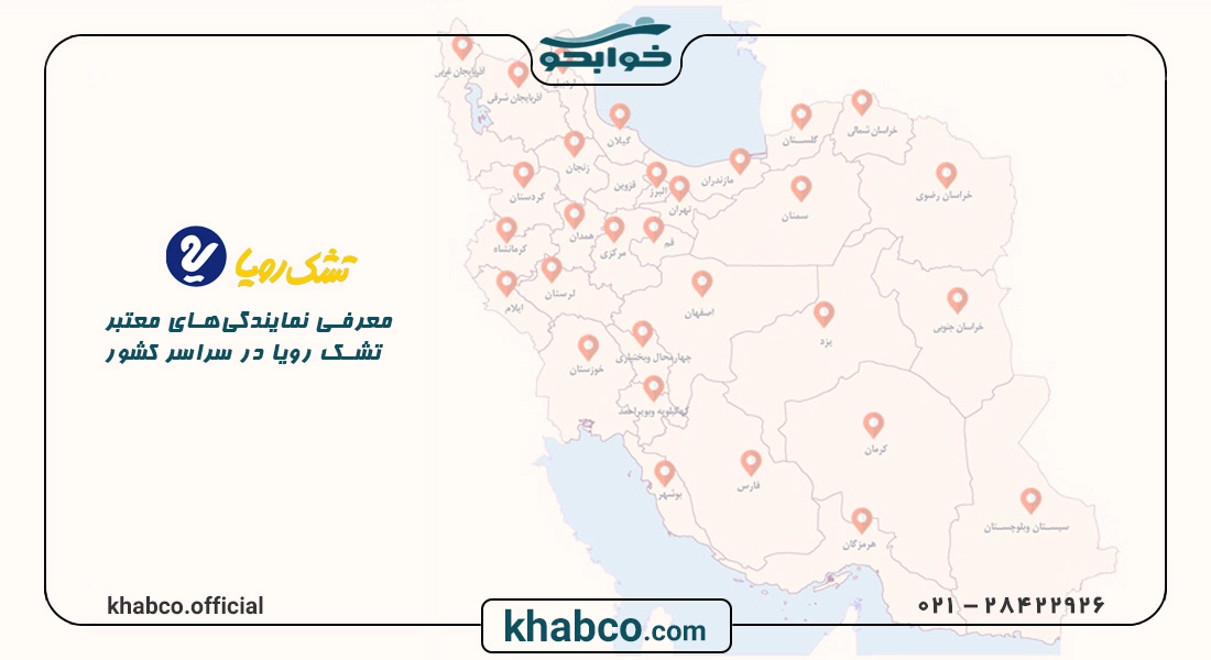 معرفی نمایندگی‌های معتبر تشک رویا در سراسر کشور