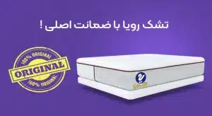 مراحل ثبت ضمانت نامه تشک رویا