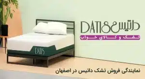 نمایندگی تشک داتیس در اصفهان
