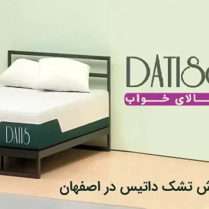نمایندگی تشک داتیس در اصفهان