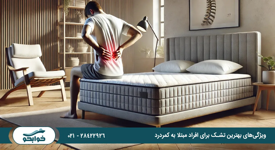 تشک برای کمردرد