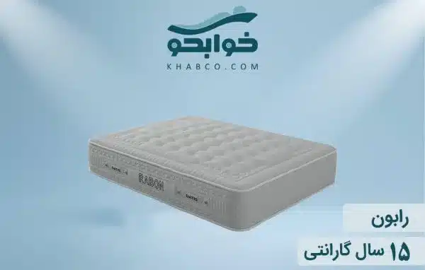 نمایندگی تشک داتیس رابون در مشهد