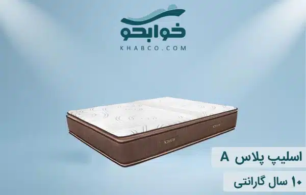 نمایندگی تشک نفیس اسلیپ پلاس A در شیراز