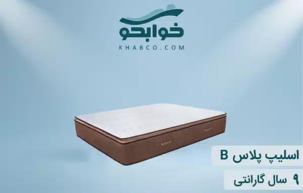 نمایندگی تشک نفیس اسلیپ پلاس B در شیراز