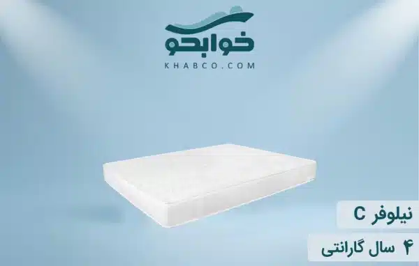 نمایندگی تشک نفیس نیلوفر C در اصفهان
