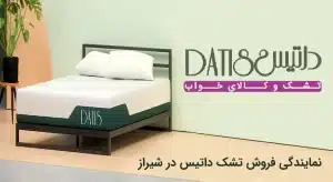 نمایندگی تشک داتیس در شیراز