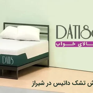 نمایندگی تشک داتیس در شیراز