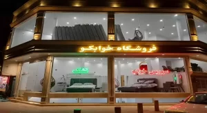 نمایندگی تشک داتیس در قم