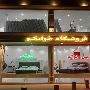 نمایندگی تشک داتیس در قم