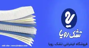 فروشگاه اینترنتی تشک رویا