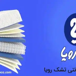 فروشگاه اینترنتی تشک رویا