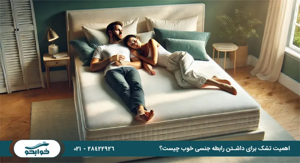 تشک مناسب برای زوج‌ها چه ویژگی‌هایی دارد؟