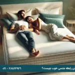 اهمیت تشک برای داشتن رابطه جنسی خوب چیست؟