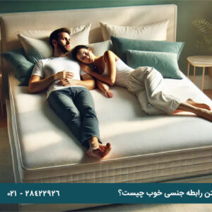 اهمیت تشک برای داشتن رابطه جنسی خوب چیست؟