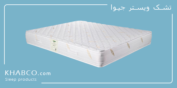 تشک ویستر جیوا طبی فنری با فنر متصل و پارچه سهلایه ضدحساسیت