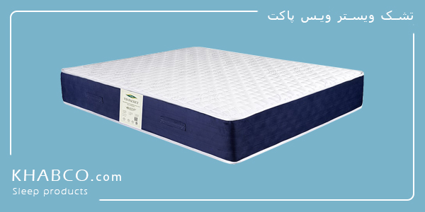 تشک ویستر ویس پاکت طبی فنری با فنر منفصل و پارچه سهلایه ضدحساسیت