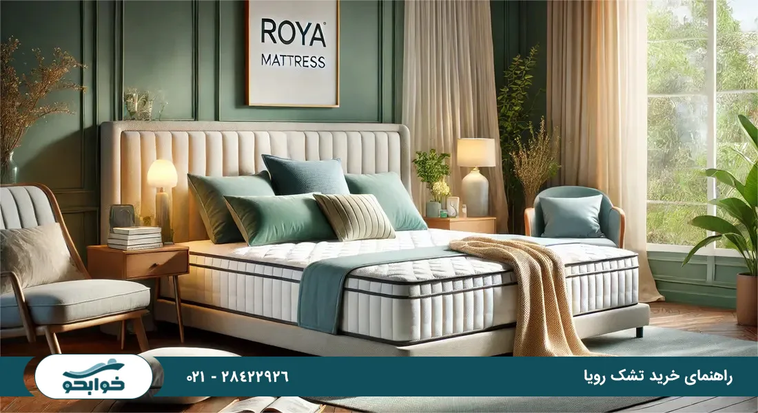 راهنمای خرید تشک رویا