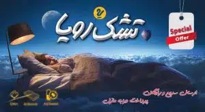 افر ویژه تشک رویا