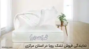 نمایندگی تشک رویا در استان مرکزی