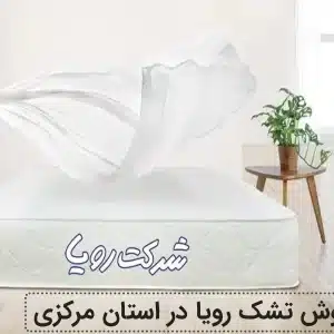 نمایندگی تشک رویا در استان مرکزی