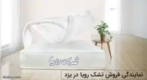 نمایندگی تشک رویا در یزد