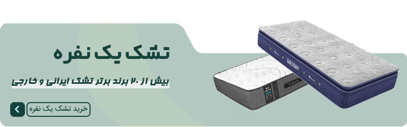 تشک یک نفره راحت برای خواب تک نفره، مناسب ابعاد ۹۰x۲۰۰، ۱۰۰x۲۰۰ و ۱۲۰x۲۰۰ سانتیمتر