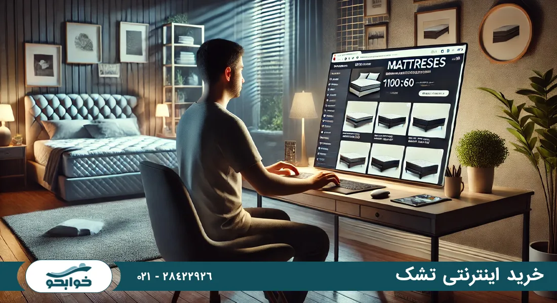 راهنمای جامع خرید اینترنتی تشک