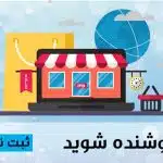 چگونه در فروشگاه خوابکو فروشنده شوم