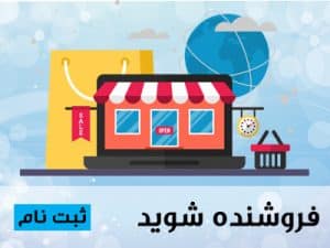 چگونه در فروشگاه خوابکو فروشنده شوم