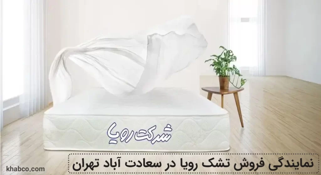 نمایندگی تشک رویا در سعادت آباد تهران