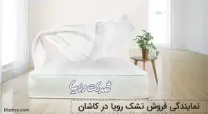 نمایندگی تشک رویا در کاشان