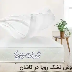 نمایندگی تشک رویا در کاشان