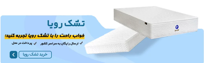خواب راحت با تشک رویا در غرب تهران تنها با یک کلیک در خوابکو