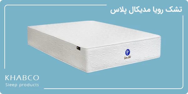 تشک رویا مدیکال پلاس در نمایندگی غرب تهران