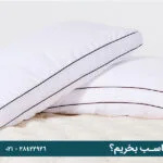 چگونه بالش مناسب بخریم؟