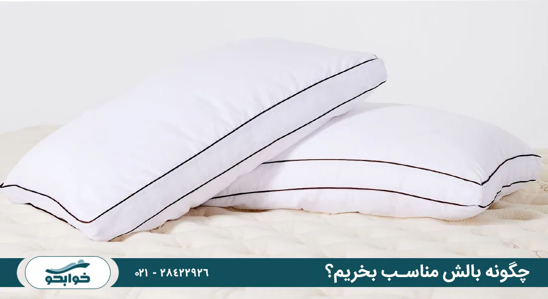چگونه بالش مناسب بخریم؟