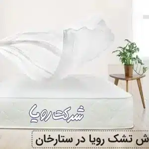 نمایندگی تشک رویا در ستارخان