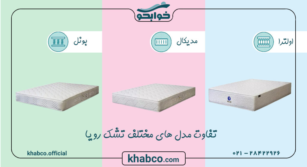 تفاوت مدلهای مختلف تشک رویا