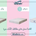 تفاوت وشباهت مدل های مختلف تشک رویا